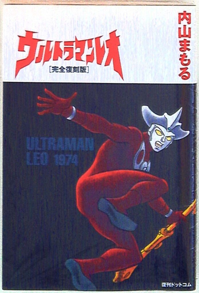 【中古】 ウルトラマンレオ 完全復刻版/復刊ドットコム/内山まもる ウルトラマンレオ[完全復刻版] 復刊ドットコム 内山まもる 反り
