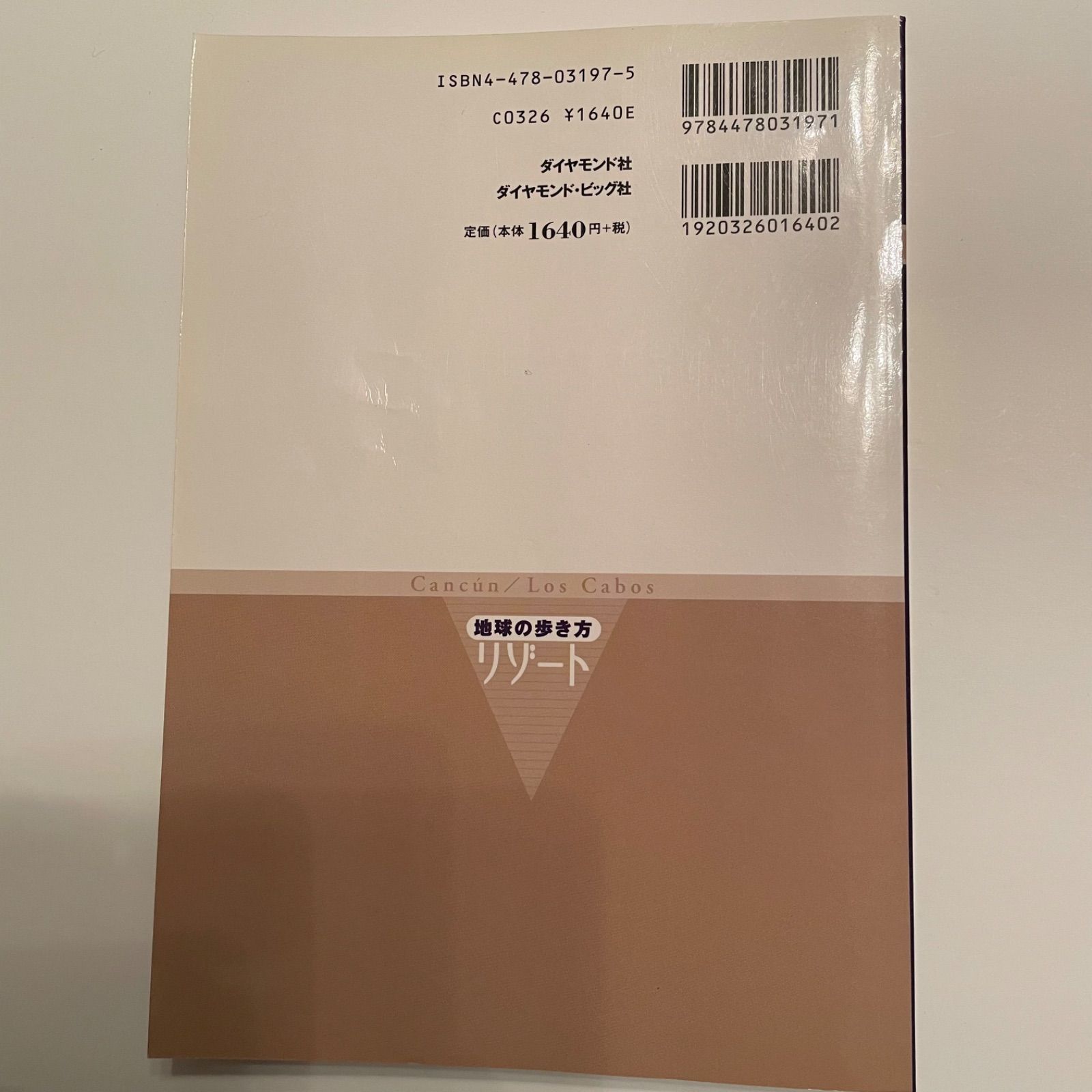 中古】地球の歩き方 リゾート カンクン ロスカボス 313 地球の歩き方  