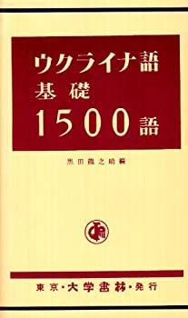 【中古】 ウクライナ語基礎1500語 | ウクライナ語基礎1500語 黒田 ラクマ ウクライナ語日常 ウクライナ語と私｜理系社会人