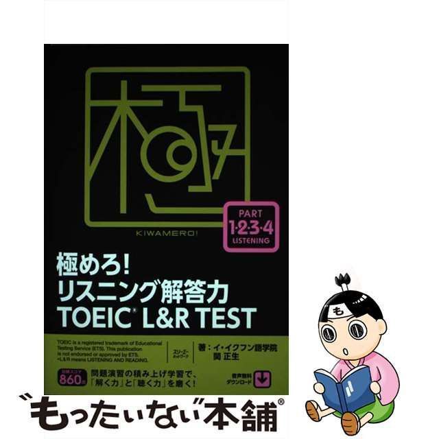 極めろ!リスニング解答力TOEIC LR TEST／イ・イクフン語学院／関正生