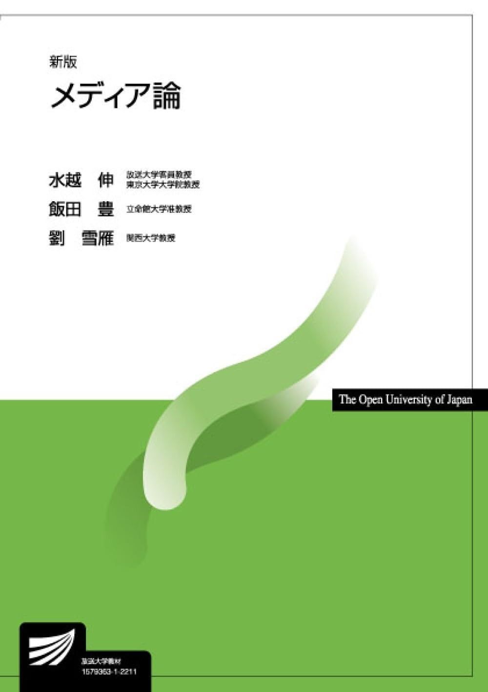メディア論〔新版〕 放送大学教材 6773