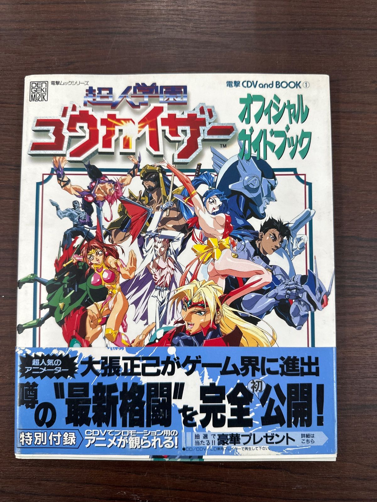 超人学園ゴウカイザー オフィシャルガイドブック プロモーションビデオ付き