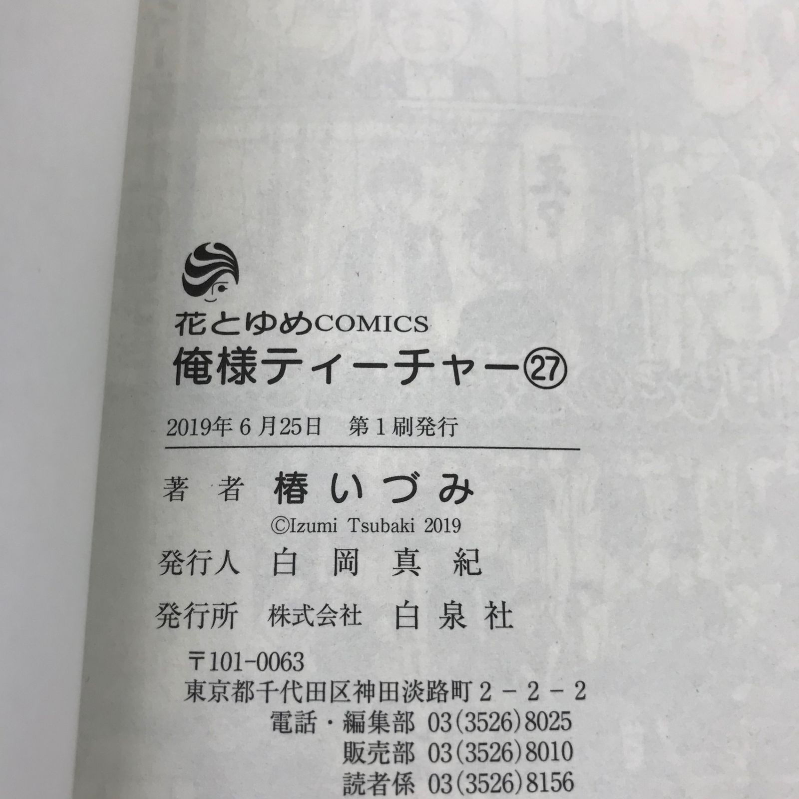 俺様ティーチャー 27巻 1冊 【初版】/【作者】椿いづみ/GF