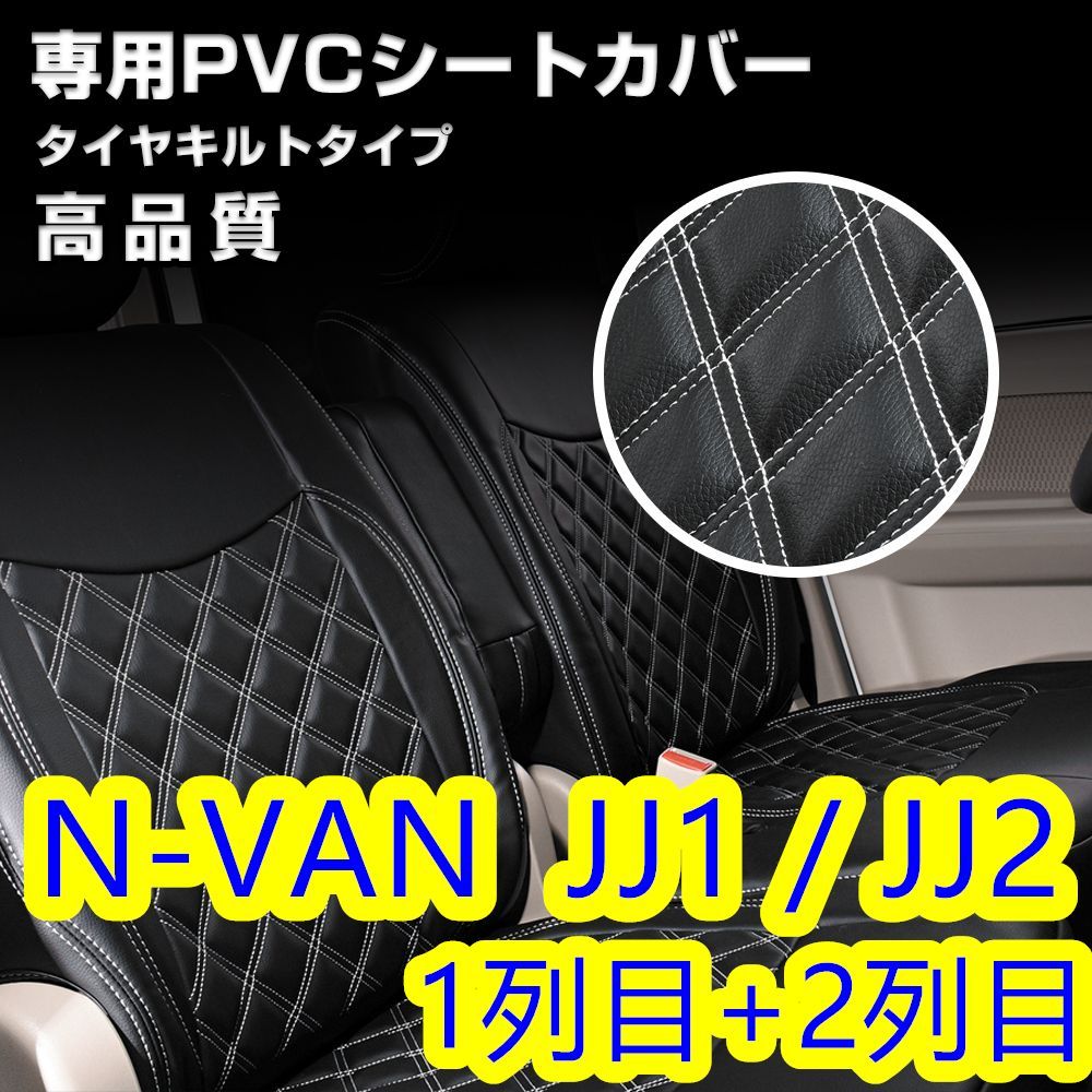 N-VAN JJ1 / JJ2 シートカバー ホワイトステッチ 一台分 - メルカリ