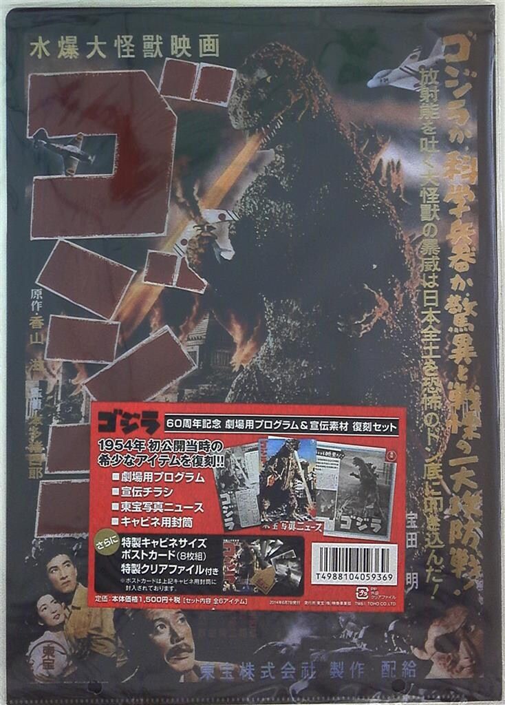 東宝 特撮パンフレット ゴジラ60周年記念劇場用プログラム&宣伝