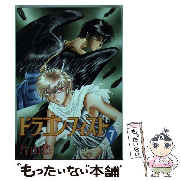 【中古】 ドラゴン・フィスト ３/新書館/片山愁 中古】 ドラゴン・フィスト 3 / 片山 愁 / 新書館 [文庫