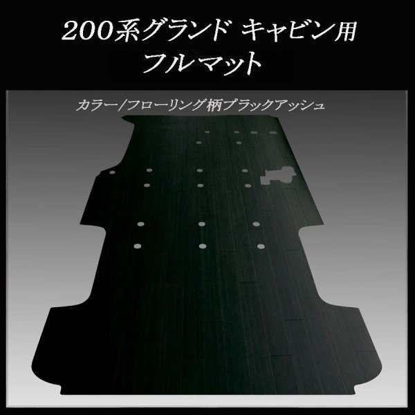 200系ハイエース グランドキャビン用フルマット ブラックアッシュ 