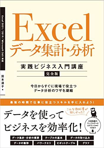 Excel データ集計・分析 ［実践ビジネス入門講座］【完全版】 今日からすぐに現場で役立つデータ分析のワザを凝縮／国本