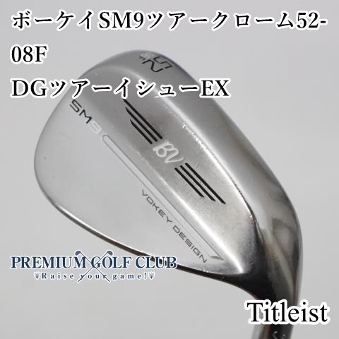 B-ランク ウェッジ タイトリスト ボーケイSM9ツアークローム52-08F|DGツアーイシューEX|X100|52 2932