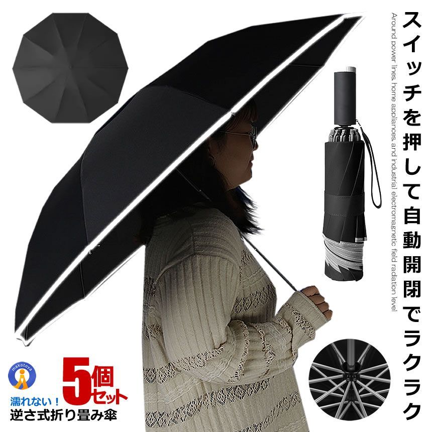 5％OFFクーポン配布中 5個セット 自動開閉式 折りたたみ傘 ブラック 反射テープ付き 耐強風 撥水 雨具 アンブレラ 10本骨 210T布 高密度 おしゃれ 雨具 傘 ポータブル JIDORIKASA 宅配ヤ