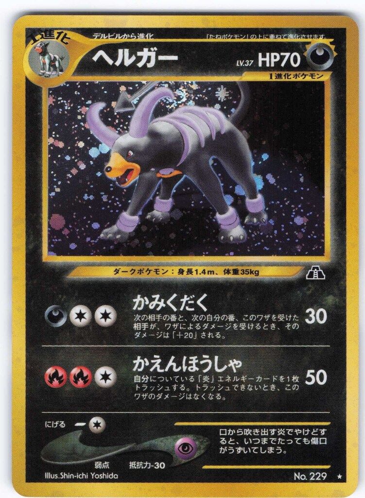 現物 ２枚　ヘルガー　悪　ポケモンカード 未使用　美品　neo 現物 2枚 ヘルガー 悪 ポケモンカード 旧裏面 未使用 美品 neo