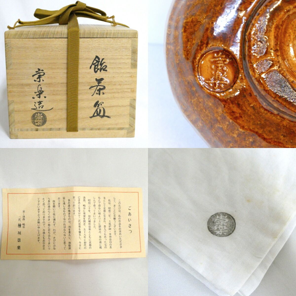 七月の特売品】二代 檜垣崇楽作 飴茶? 茶道具 茶碗【中古 美品