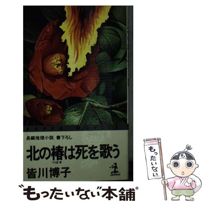 北の椿は死を歌う 長編推理小説/光文社/皆川博子コウブンシヤページ数 ...