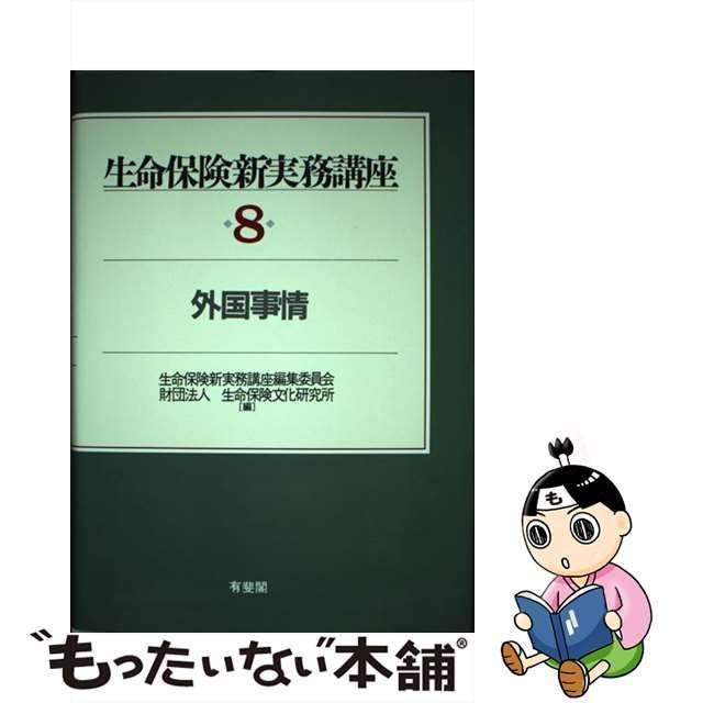 中古】 生命保険新実務講座 8 / 生命保険新実務講座編集委員会、 生命