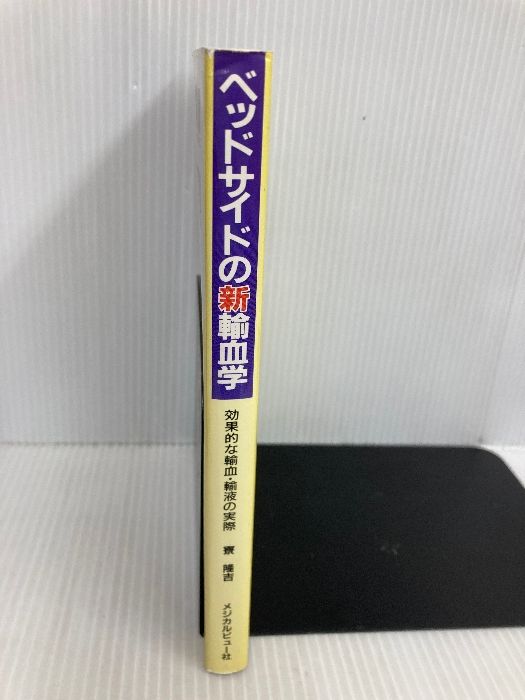 中古】 ベッドサイドの新輸血学 効果的な輸血・輸液の実際 / 寮 隆吉