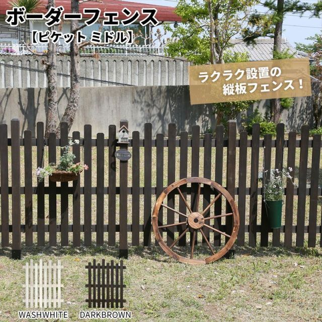 ガーデンガーデン 天然木製 ボーダーフェンス ピケット ミドル 1枚 幅99cm×高さ117cm JSBF-1170
