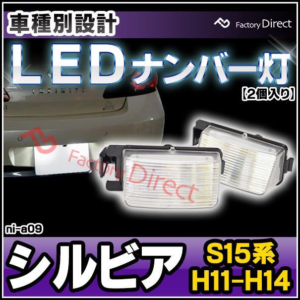 ll-ni-a09 Ver.2 Silvia シルビア (S15系 H11.01-H14.08 1999.01-2002.08) 日産 NISSAN LEDナンバー灯  LEDライセンスランプ (カスタム パーツ 車 ナンバープレート 車用品 外装 カーアクセ - メルカリ