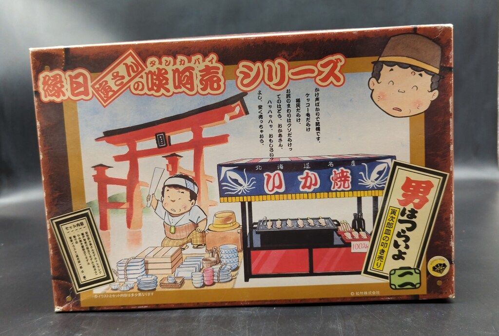 童友社 男はつらいよ 寅さんの啖呵売シリーズ 寅次郎皿の叩き売り いか焼き屋 屋台付 2mvetro Amazon.co.jp: 童友社 男はつらいよ 寅さんの啖呵売シリーズ