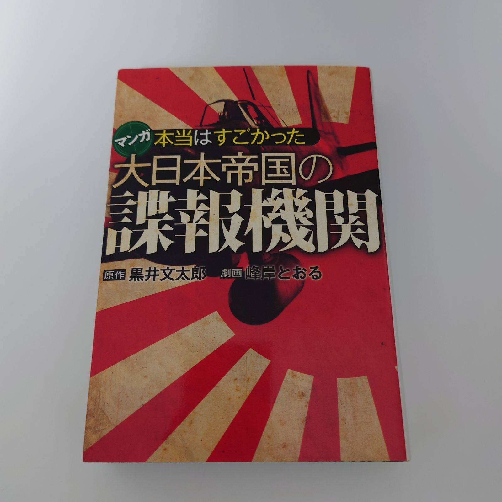 本当はすごかった大日本帝国の諜報機関 (扶桑社文庫) 黒井 文太郎 - メルカリ