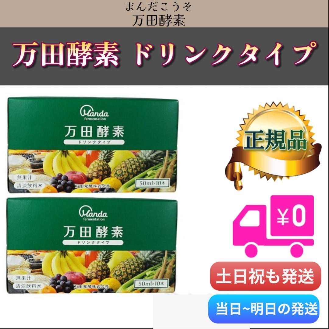 万田酵素 ドリンクタイプ 50ml×10本 2個セット (0630)