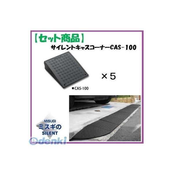 7営業日以内発送 ミスギ MISUGI CAS-100 5 サイレントキャスコーナーCAS100 5枚 CAS100 5 駐車場の出入口の低い段差へ簡単に設置 な丈夫で美しくハイグレードな段差スロープ 沖縄離島販売不可