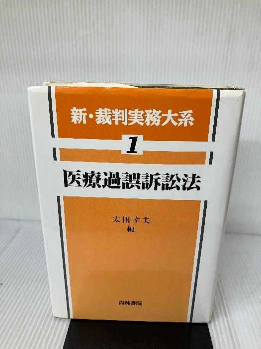 新・裁判実務大系 (第1巻) 青林書院 太田 幸夫