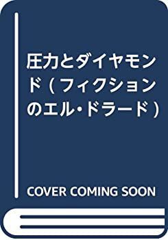 【中古】 圧力とダイヤモンド (フィクションのエル・ドラード)