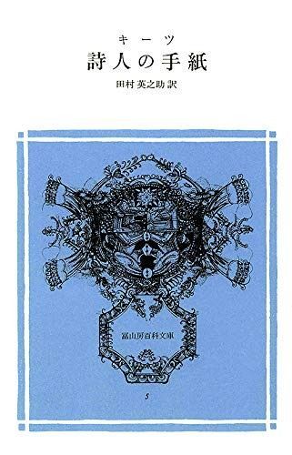 詩人の手紙 冨山房百科文庫 5