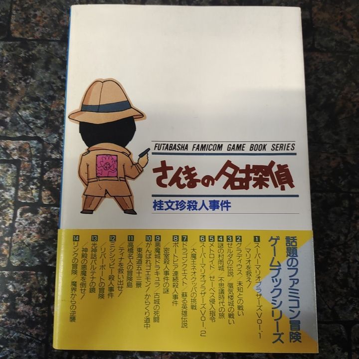 ファミコン冒険ゲームブック さんまの名探偵 桂文珍殺人事件 - メルカリ