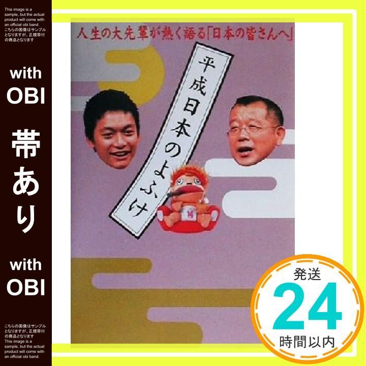 帯あり 平成日本のよふけ 人生の大先輩が熱く語る日本の皆さんへ 平成日本のよふけ番組スタッフ_07