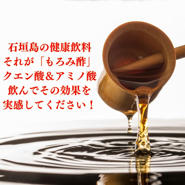  請福酒造 南の島のもろみ酢 720 ml入×4本 石垣島産 お酢飲料 飲む酢 健康飲料