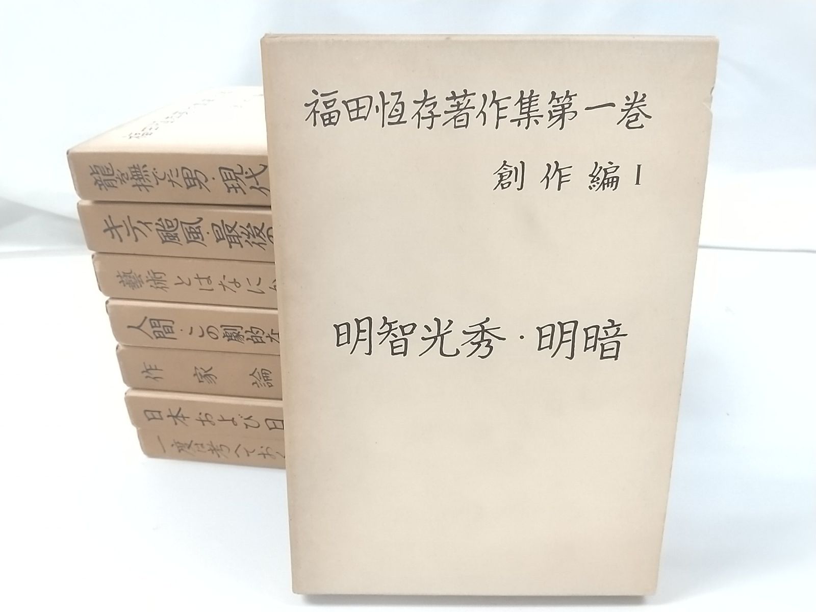 まとめ売り バラ売り不可 福田恆存著作集 全8巻セット 新潮社 2509-Sat-121