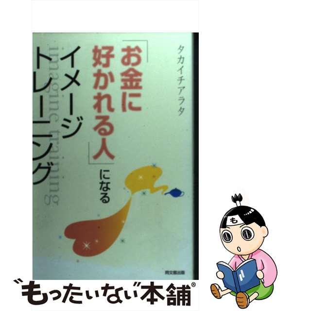 お金に好かれる人」になるイメージトレーニング/同文舘出版/タカイチ ...