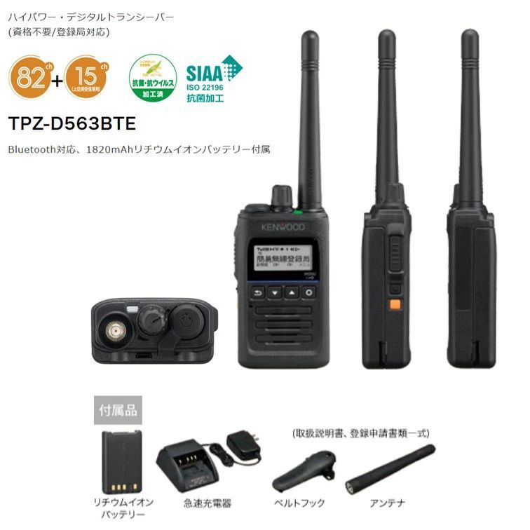 TPZ-D563BTE UHF帯デジタル簡易無線登録局 Bluetooth対応