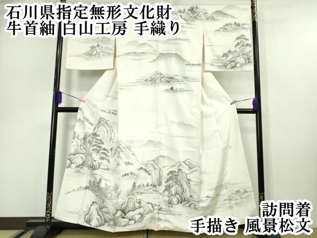 平和屋着物▽石川県指定無形文化財 牛首紬 白山工房 手織り 訪問着 単
