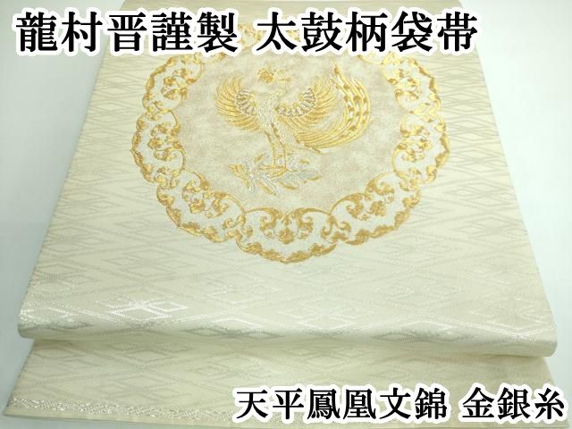 平和屋本店 上 龍村晋謹製 太鼓柄袋帯 天平鳳凰文錦 金銀糸 DZAA5273kh5