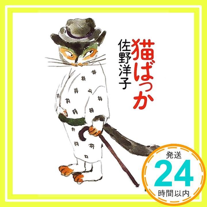 猫ばっか 講談社文庫 さ 67-3 佐野 洋子_02