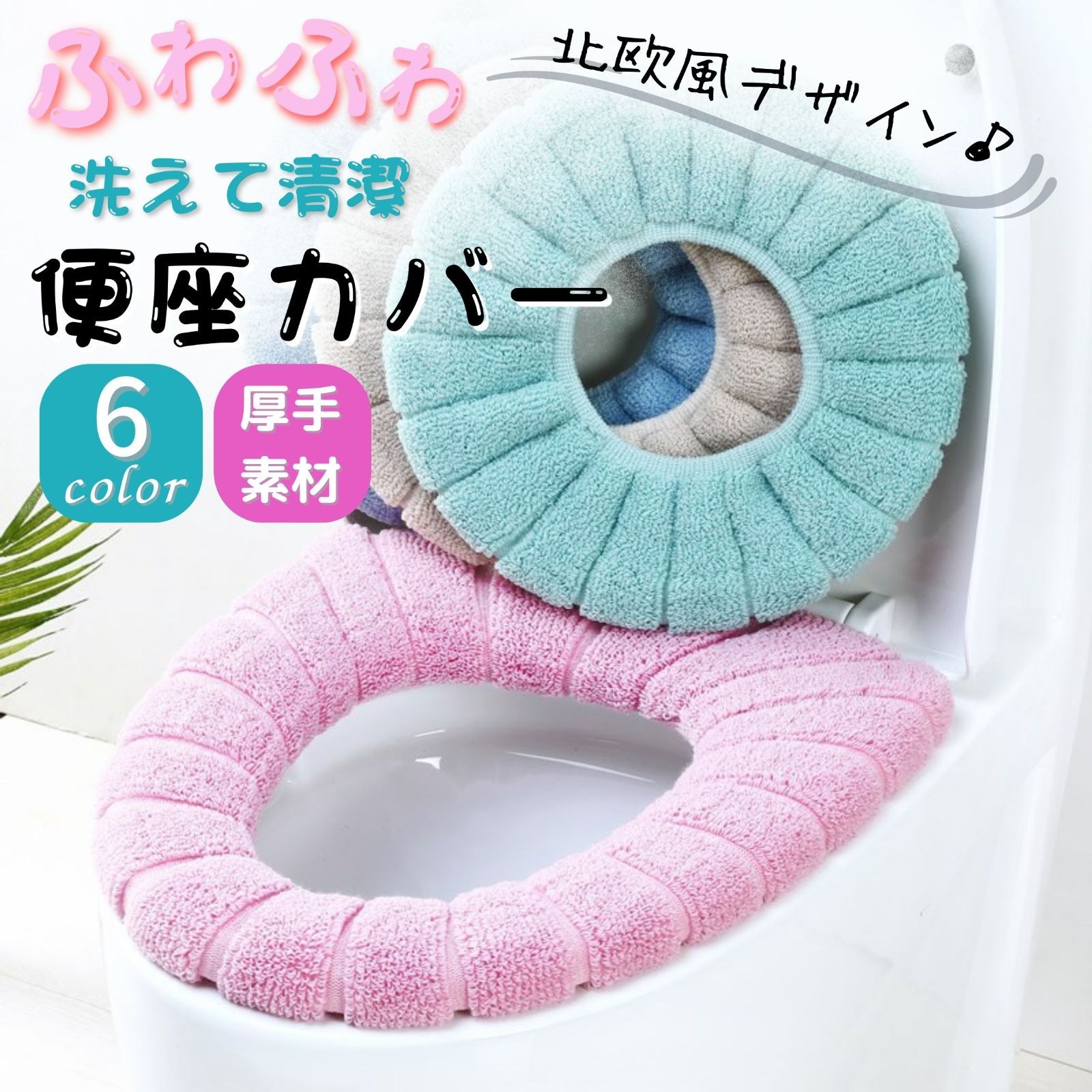 ベージュ ふわふわ 厚手 便座カバー トイレカバー 抗菌 北欧風カラー