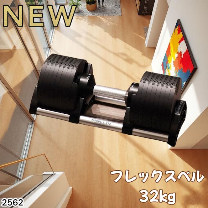 2562 フレックスベル 可変式 ダンベル 32kg 単品 オールブラック 2kg単位刻み 1秒で重量変化 筋トレ トレーニング オンザニー 省スペースで収納 一部地域離島別途配送料有