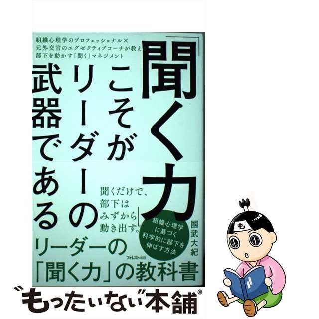 聞く力」こそがリーダーの武器である フォレスト出版 國武大紀（単行本