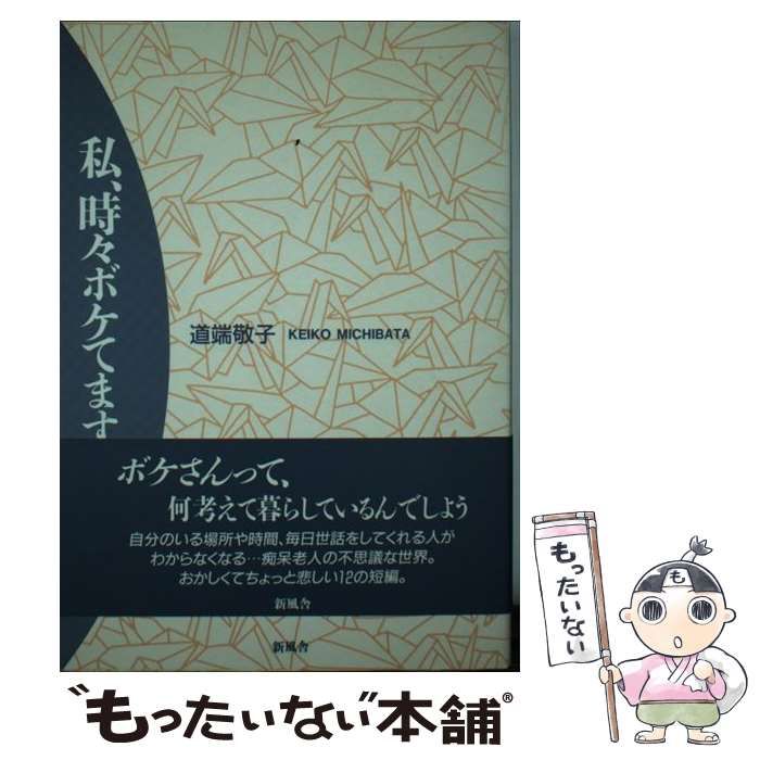 中古】 私、時々ボケてます / 道端 敬子 / 新風舎 - メルカリ 