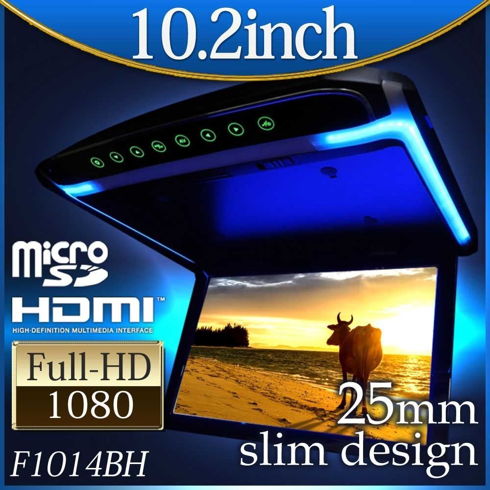 フリップダウンモニター 10.2インチ 高画質 デジタル LEDバックライト液晶 HDMI MicroSD対応 F1014BH