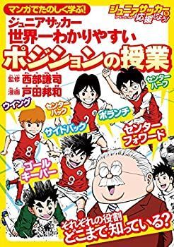 【中古】マンガでたのしく学ぶ！ ジュニアサッカー 世界一わかりやすいポジションの授業