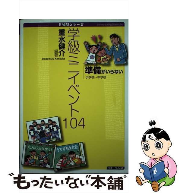 中古】 学級ミニイベント104 準備がいらない 小学校～中学校 (5分間