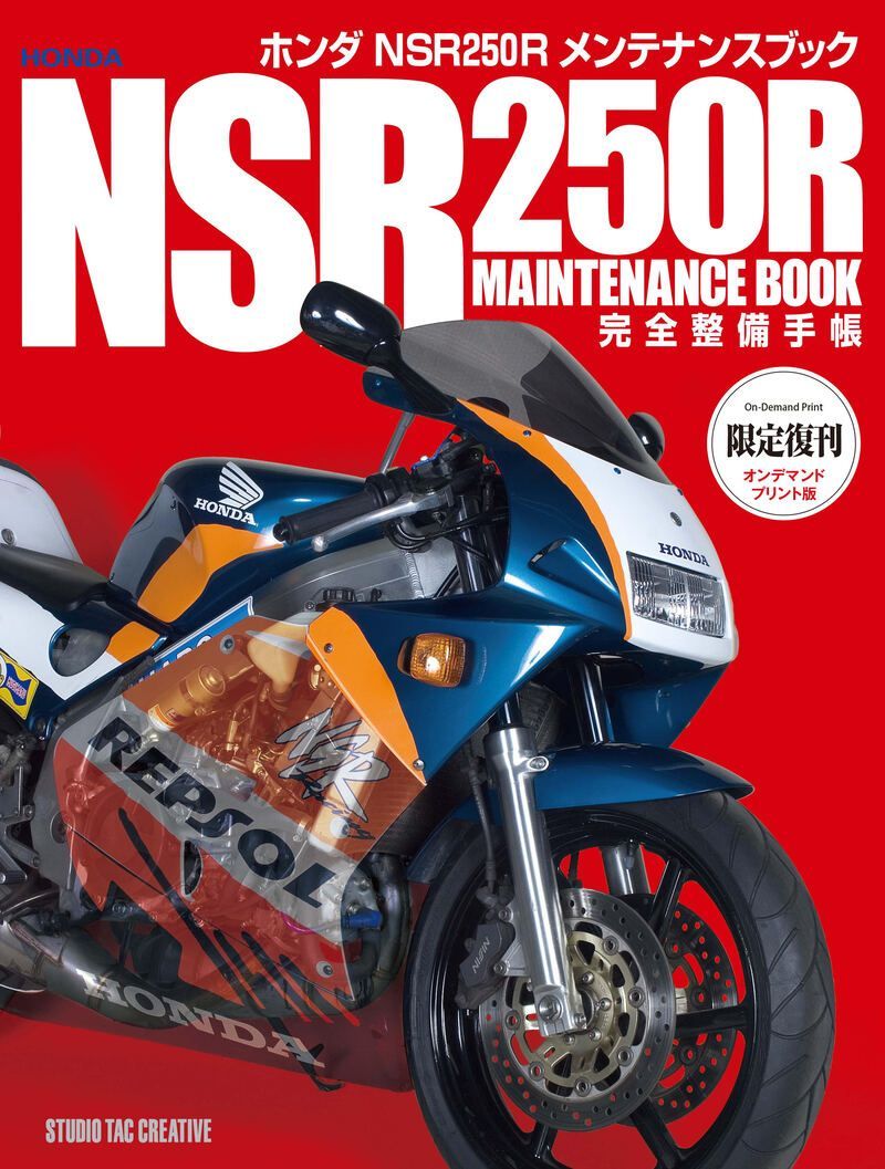 限定復刊オンデマンド版】ホンダ NSR250Rメンテナンスブック完全整備手帳 - メルカリ