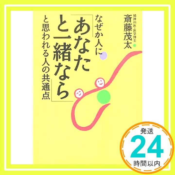 なぜか人にあなたと一緒ならと思われる人の共通点 斎藤 茂太_02