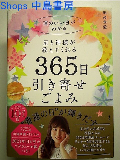 星と神様が教えてくれる 365日引き寄せごよみ 単行本