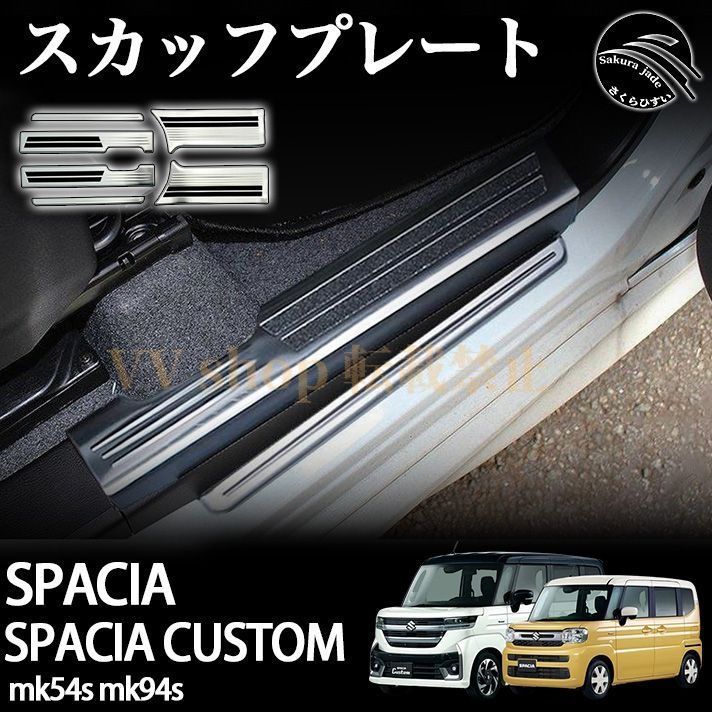 スズキ スペーシア スペーシアカスタム MK54S MK94S パーツ サイドステップ スカッフプレート 滑り止め付き 選べる2カラー SPACIA CUS