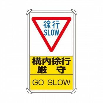 ユニット 交通構内標識 構内徐行厳守 833-07C