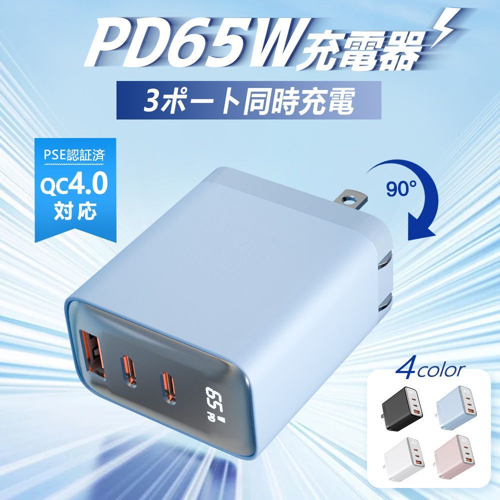 【65W充電新時代！】65W 急速充電器 3ポート同時 充電器 65W USB充電器 Type-C 急速充電器 携帯充電器 PSE認証済み スマホ充電器 急速充電 タブレット 携帯充電器 Android充電器 Type-C 充電器 電源アダ